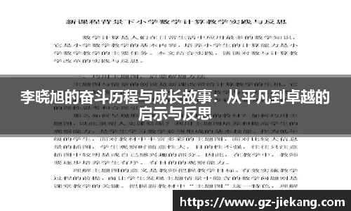 李晓旭的奋斗历程与成长故事：从平凡到卓越的启示与反思