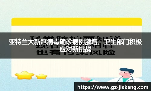 亚特兰大新冠病毒确诊病例激增，卫生部门积极应对新挑战