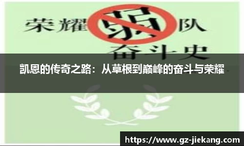 凯恩的传奇之路：从草根到巅峰的奋斗与荣耀