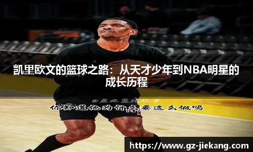 凯里欧文的篮球之路：从天才少年到NBA明星的成长历程