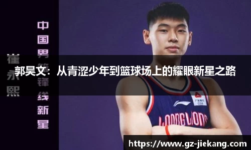 郭昊文：从青涩少年到篮球场上的耀眼新星之路