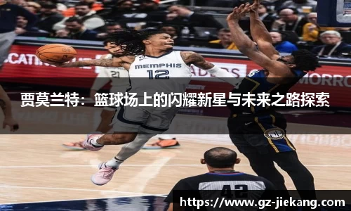 贾莫兰特：篮球场上的闪耀新星与未来之路探索