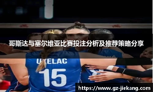 哥斯达与塞尔维亚比赛投注分析及推荐策略分享