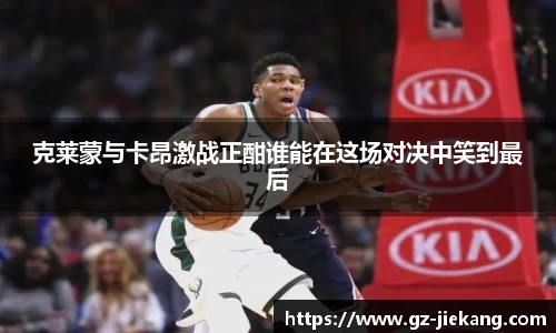 克莱蒙与卡昂激战正酣谁能在这场对决中笑到最后