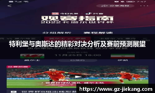 特利堡与奥斯达的精彩对决分析及赛前预测展望