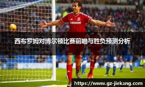 西布罗姆对博尔顿比赛前瞻与胜负预测分析