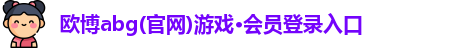 欧博abg